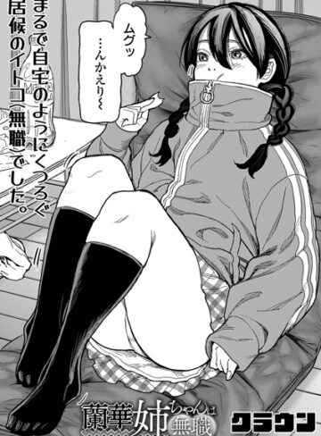 辱め❤蘭華姉ちゃんは無職（単話）｜クラウン