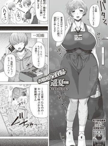 辱め❤お粗相家政婦・遙夏（単話）｜早乙女もんどのすけ