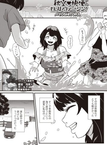 クンニ❤秋空・快便ロストヴァージン！（単話）｜YOSHITORA