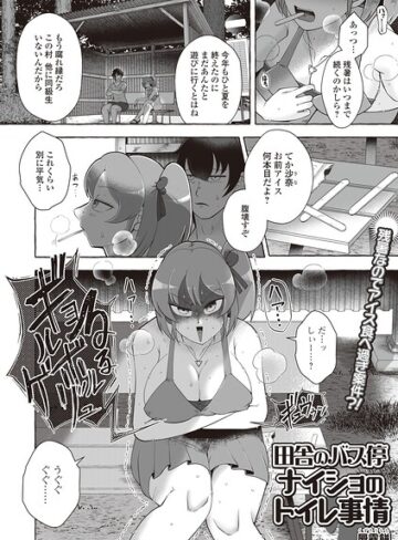 単話❤田舎のバス停 ナイショのトイレ事情（単話）｜屑霧餅