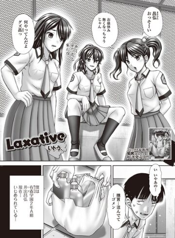 辱め❤Laxative（単話）｜いトう.
