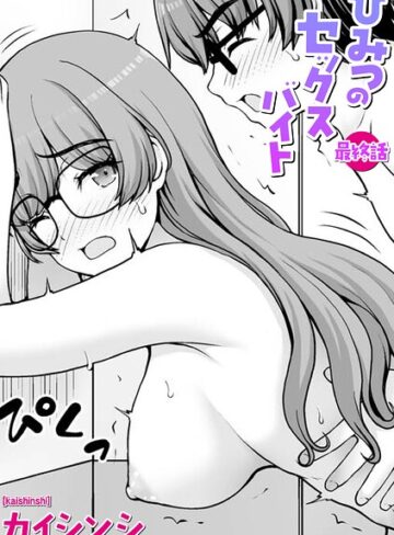 ギャグ・コメディ❤ひみつのセックスバイト（単話）｜カイシンシ