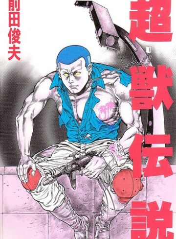 単行本❤超獣伝説｜前田俊夫