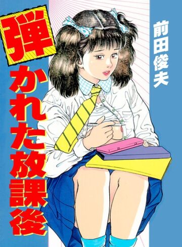 単行本❤弾かれた放課後｜前田俊夫