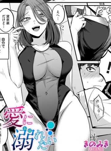 単話❤愛に溺れたい（単話）｜きのみき