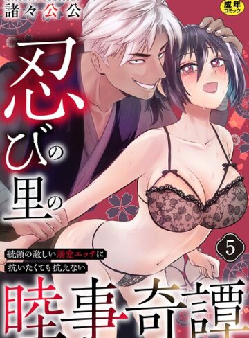 単話❤忍びの里の睦事奇譚〜統領の激しい溺愛エッチに抗いたくても抗えない〜【R18版】（単話）｜諸々公公
