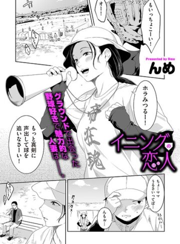 単話❤イニングの恋人（単話）｜んめ