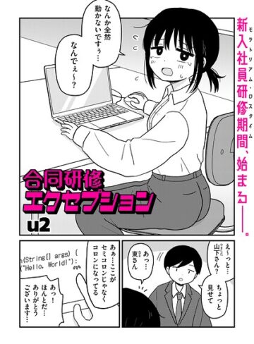 ギャグ・コメディ❤合同研修エクセプション（単話）｜u2
