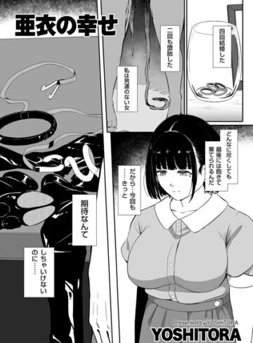 拘束❤亜衣の幸せ（単話）｜YOSHITORA