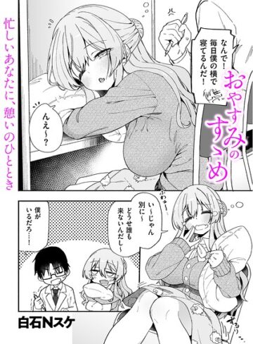 制服❤おやすみのすゝめ（単話）｜白石Nスケ