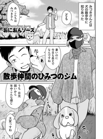 単話❤散歩仲間のひみつのジム（単話）｜おにおんソース