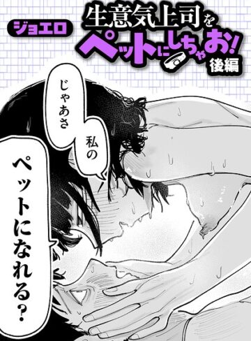 ギャグ・コメディ❤生意気上司をペットにしちゃお！（単話）｜ジョエロ