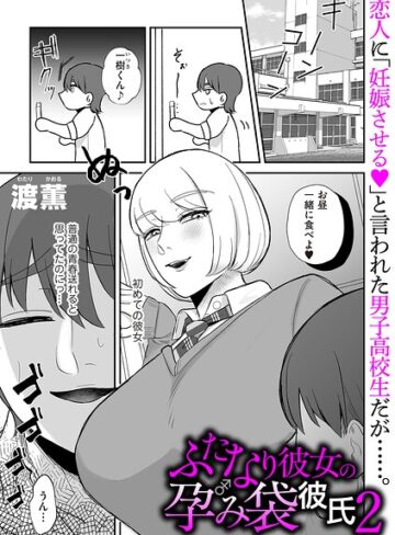 制服❤ふたなり彼女の孕み袋彼氏（単話）｜渡薫