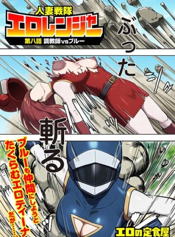 フルカラー❤人妻戦隊エロレンジャー（単話）｜エロの定食屋