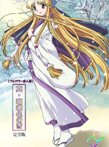 フルカラー❤真・瑠璃色の雪 完全版シリーズ｜アイル＜チーム・Riva＞