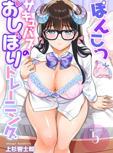 ファンタジー❤ぽんこつサキュバスのおしぼりトレーニング（単話）｜上杉響士郎