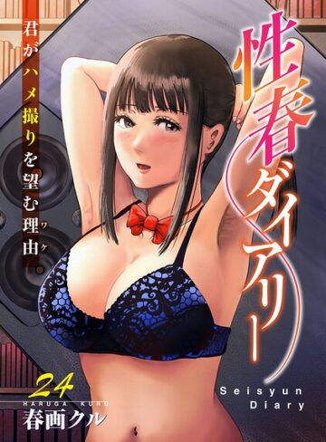 単話❤性春ダイアリー〜君がハメ撮りを望む理由〜（単話）｜春画クル