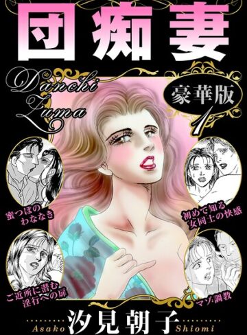 単行本❤団痴妻 豪華版｜汐見朝子