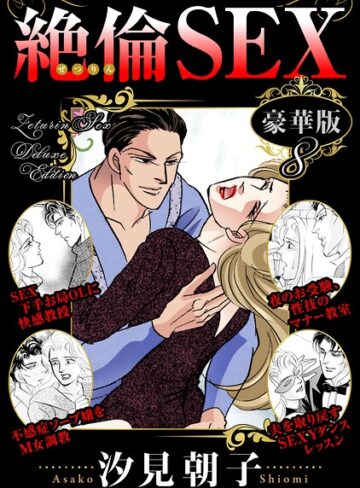 単行本❤絶倫SEX 豪華版｜汐見朝子
