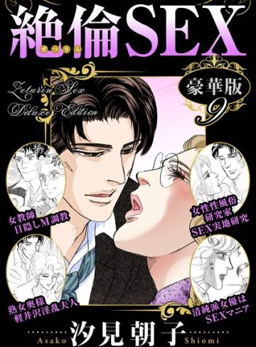 単行本❤絶倫SEX 豪華版｜汐見朝子