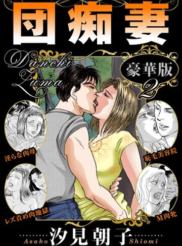単行本❤団痴妻 豪華版｜汐見朝子
