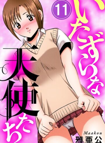 単話❤いたずらな天使たち（単話）｜雅亜公