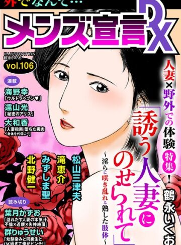 マンガ誌❤メンズ宣言DX Vol.106｜鶴永いくお