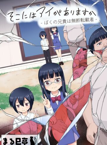 単行本❤そこにはアイがありますか-ぼくの兄貴は無断転載者-【棒消し修正版】｜まる巳亭
