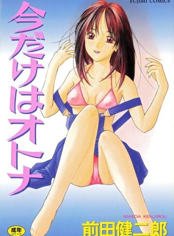 単行本❤今だけはオトナ｜前田健二郎