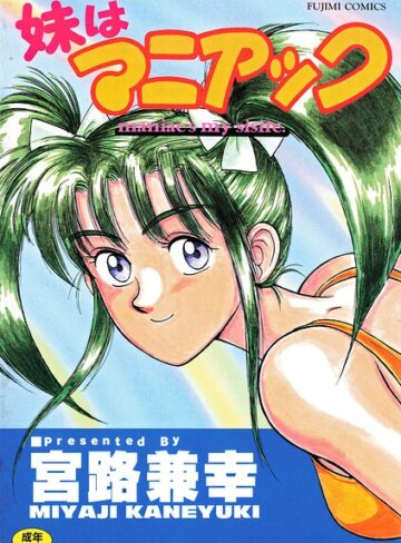 単行本❤妹はマニアック｜宮路兼幸
