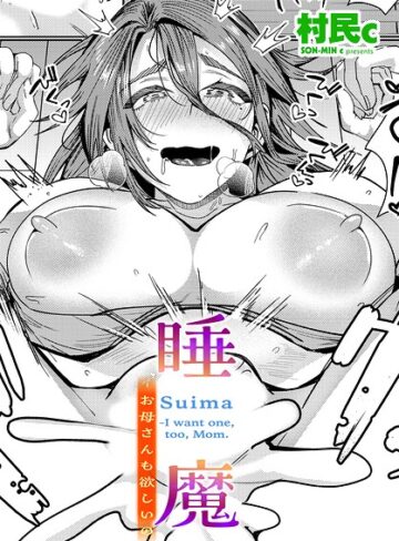 単話❤睡魔-お母さんも欲しいの（単話）｜村民c
