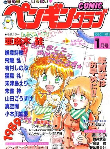 ギャグ・コメディ❤COMICペンギンクラブ1989年1月号｜時緒翔
