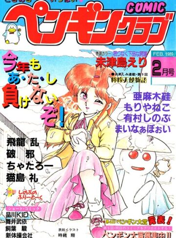 ギャグ・コメディ❤COMICペンギンクラブ1989年2月号｜時緒翔