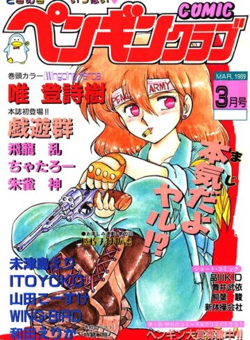 ギャグ・コメディ❤COMICペンギンクラブ1989年3月号｜時緒翔