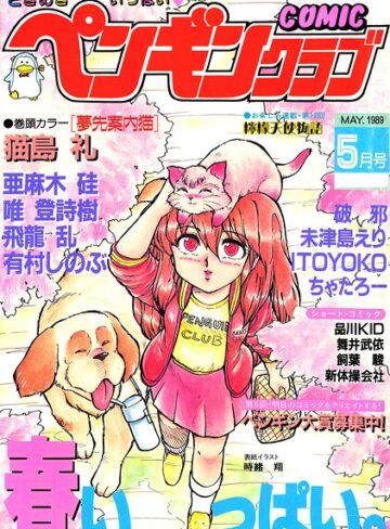 ギャグ・コメディ❤COMICペンギンクラブ1989年5月号｜時緒翔