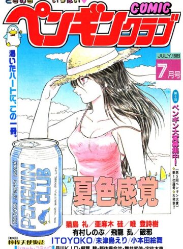 ギャグ・コメディ❤COMICペンギンクラブ1989年7月号｜時緒翔