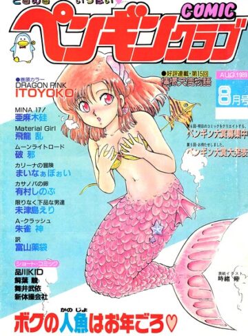 ギャグ・コメディ❤COMICペンギンクラブ1989年8月号｜時緒翔