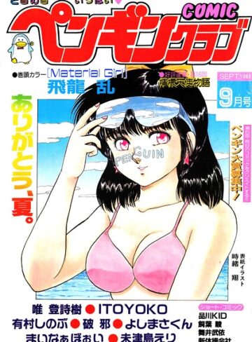 ギャグ・コメディ❤COMICペンギンクラブ1989年9月号｜時緒翔