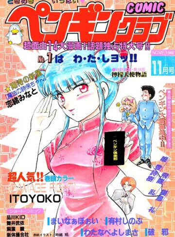 ギャグ・コメディ❤COMICペンギンクラブ1989年11月号｜時緒翔