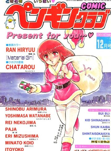 ギャグ・コメディ❤COMICペンギンクラブ1989年12月号｜時緒翔