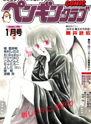 ギャグ・コメディ❤COMICペンギンクラブ1990年1月号｜時緒翔