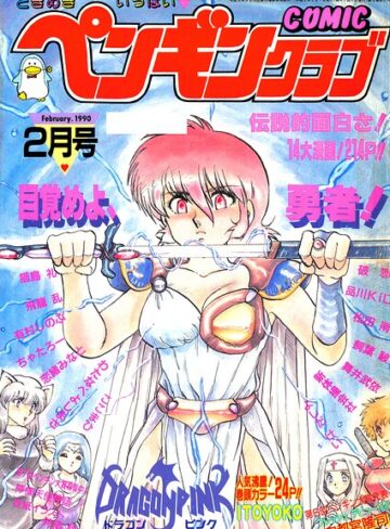 ギャグ・コメディ❤COMICペンギンクラブ1990年2月号｜時緒翔