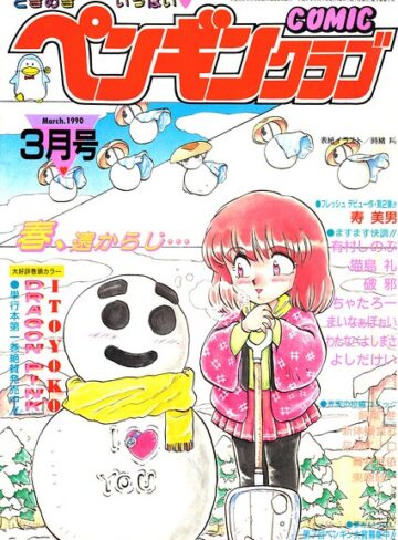ギャグ・コメディ❤COMICペンギンクラブ1990年3月号｜時緒翔