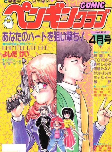 ギャグ・コメディ❤COMICペンギンクラブ1990年4月号｜時緒翔