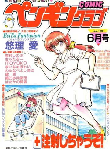 ギャグ・コメディ❤COMICペンギンクラブ1990年6月号｜時緒翔
