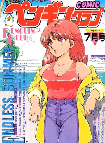 ギャグ・コメディ❤COMICペンギンクラブ1990年7月号｜時緒翔