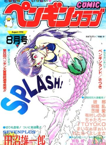 ギャグ・コメディ❤COMICペンギンクラブ1990年8月号｜時緒翔