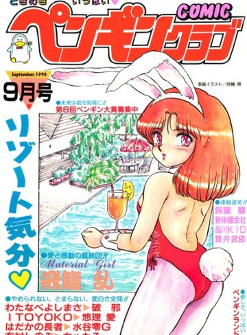 ギャグ・コメディ❤COMICペンギンクラブ1990年9月号｜時緒翔
