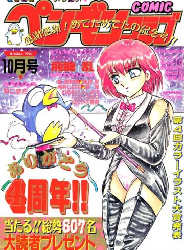 ギャグ・コメディ❤COMICペンギンクラブ1990年10月号｜時緒翔