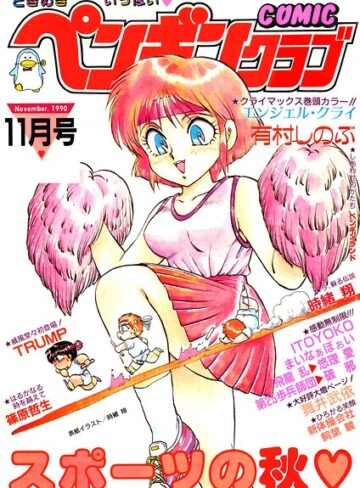 ギャグ・コメディ❤COMICペンギンクラブ1990年11月号｜時緒翔
